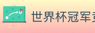 世界杯冠军竞猜官方网站 Logo
